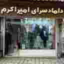 داماد سرای امیر اکرم