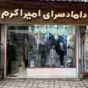 داماد سرای امیر اکرم، فروشگاه کت شلوار و پوشاک مردانه در رشت